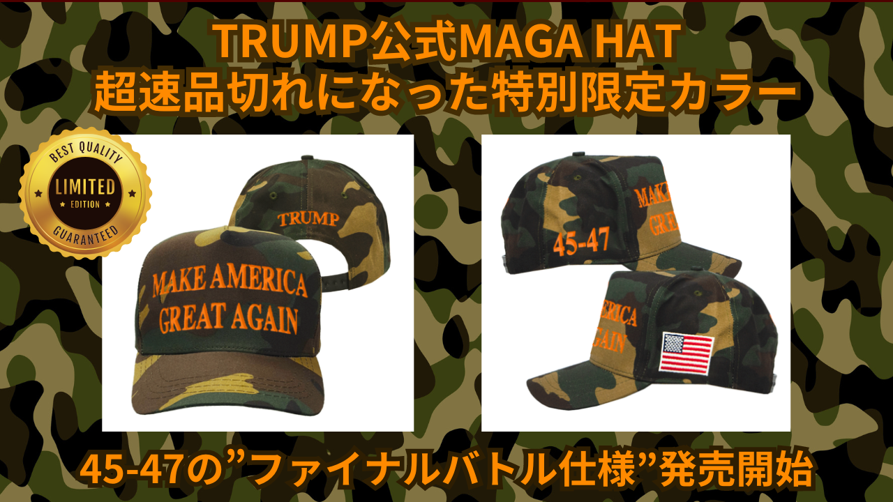 【米国発送】TRUMP公式 2024 MAGA ハット [特別限定バージョン][迷彩/オレンジ] - 画像 (3)