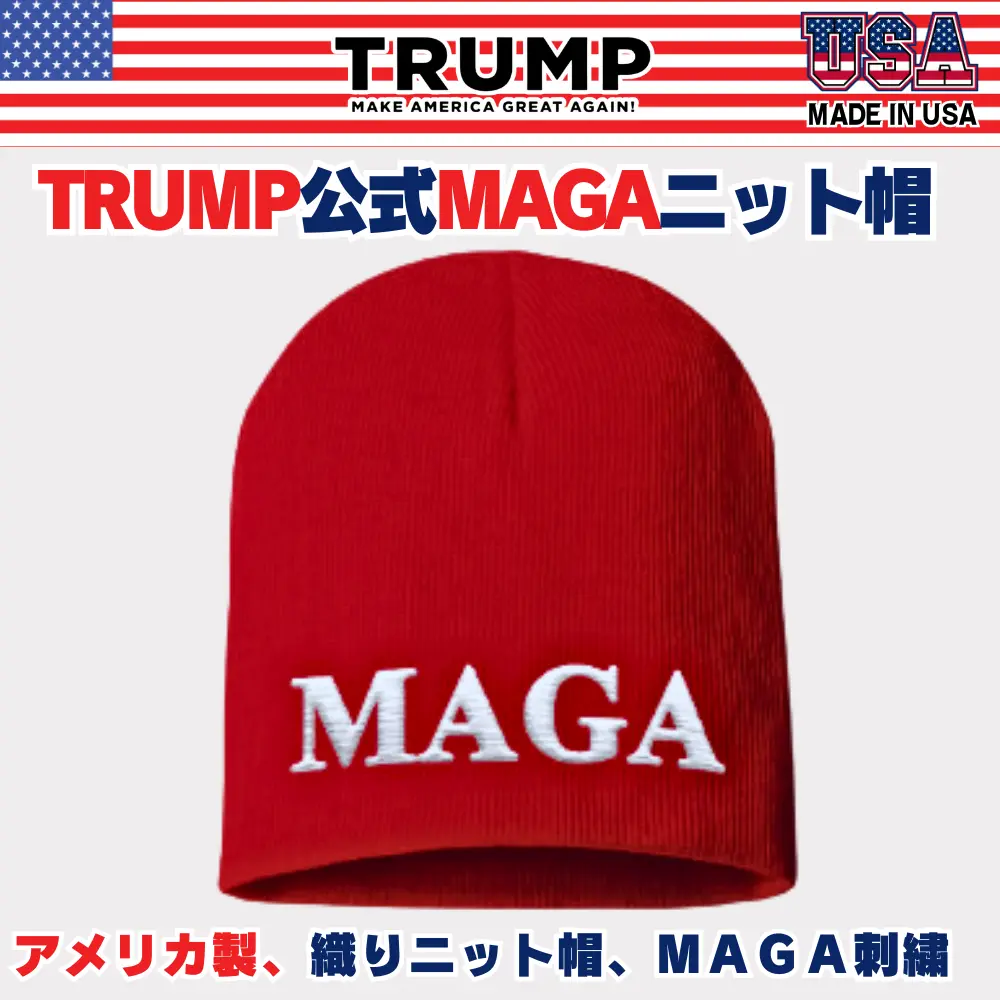【米国発送】TRUMP公式ニット帽子[赤] [MGBN-01]