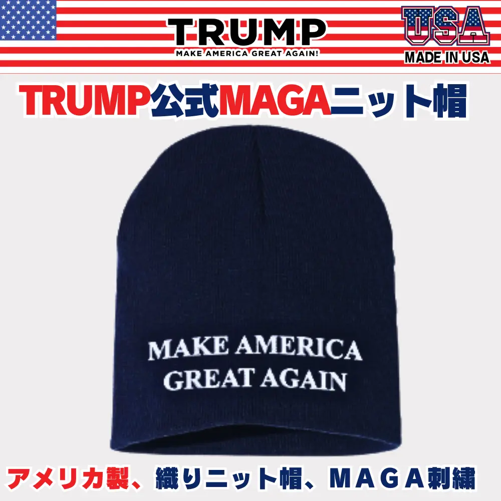 【米国発送】TRUMP公式ニット帽子[ネイビー] [MGBN-02]