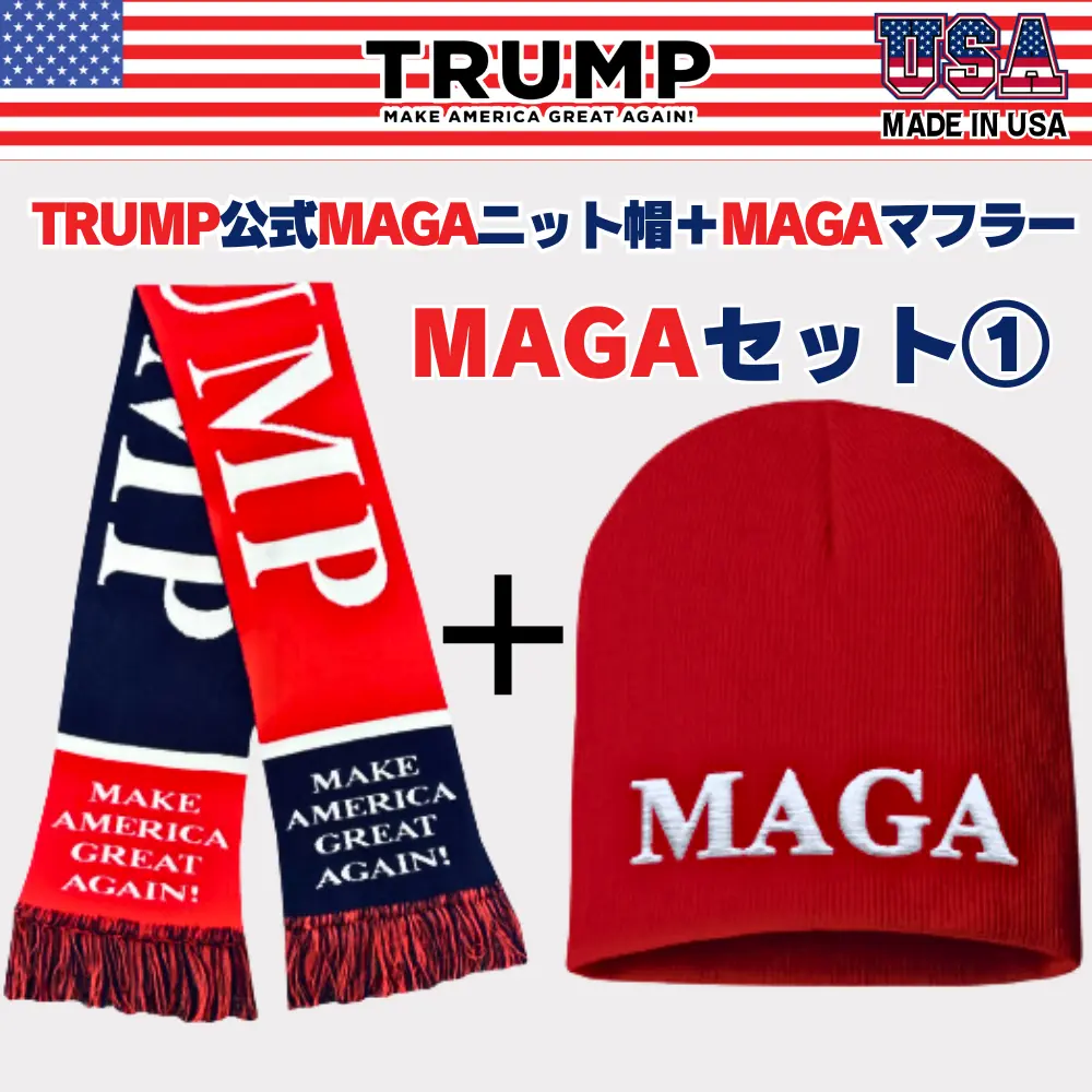 【米国発送】TRUMP公式ニットアイテムセット(1)[赤] [MGKN-01]