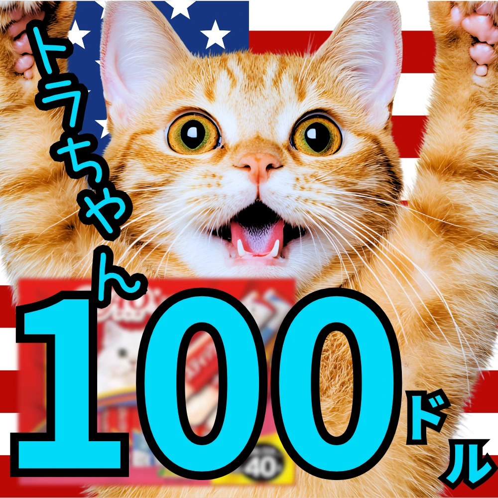 トラちゃん 100