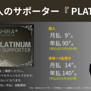 あなたの知らないアメリカニュース[プラチナサポーター][個人][月払い]