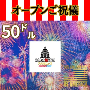 あな知らオープン記念ご祝儀 $50