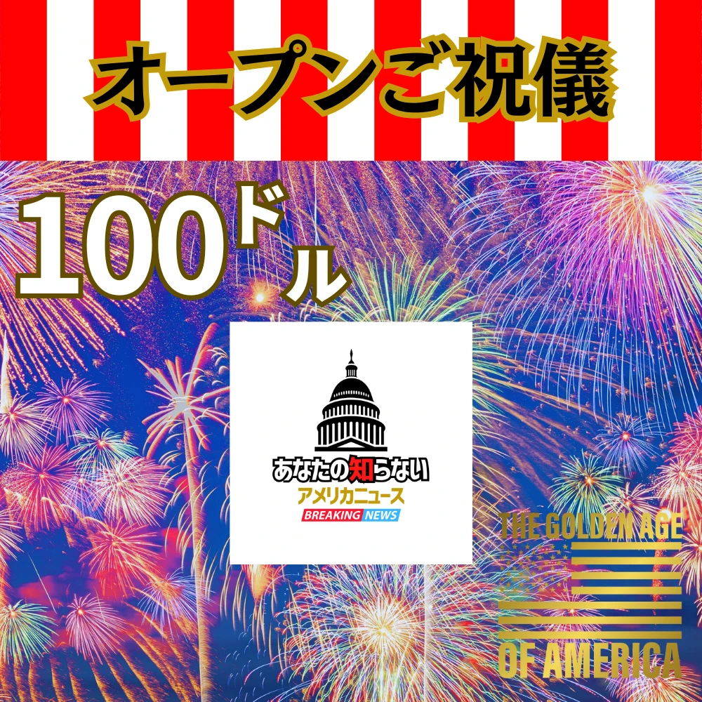 あな知らオープン記念ご祝儀 $100